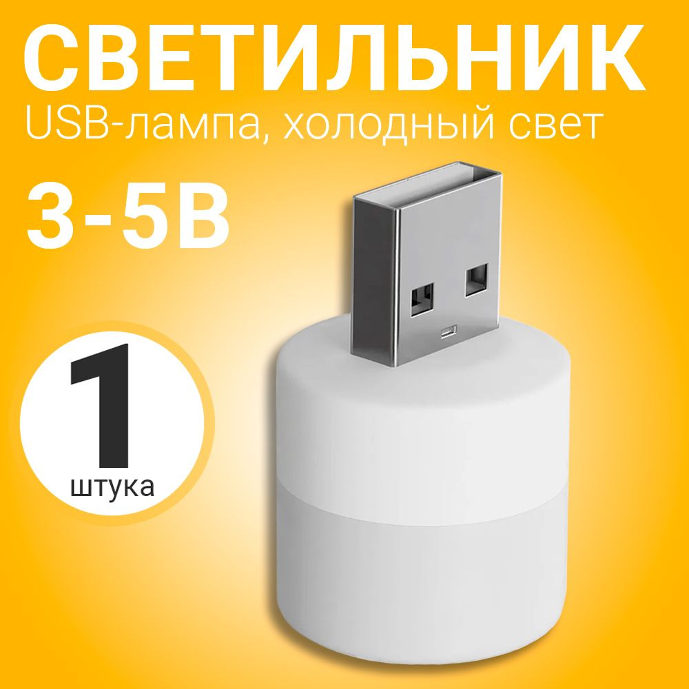 Компактный светодиодный USB светильник для ноутбука GSMIN B40 холодный, 3-5В (Белый)  #1