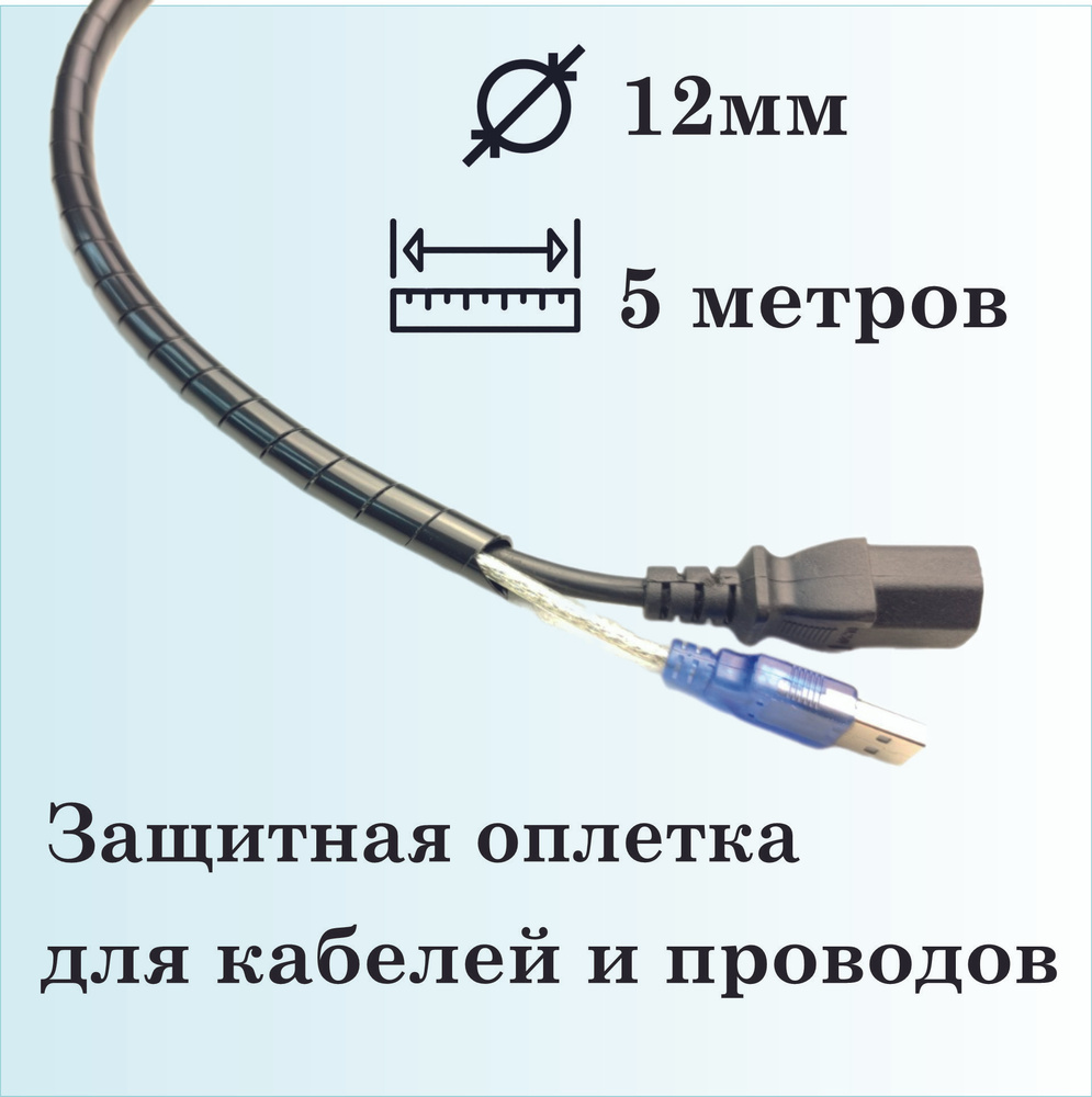 Оплетка спиральная для защиты кабелей и проводов 12мм, 5 метров, черная  #1