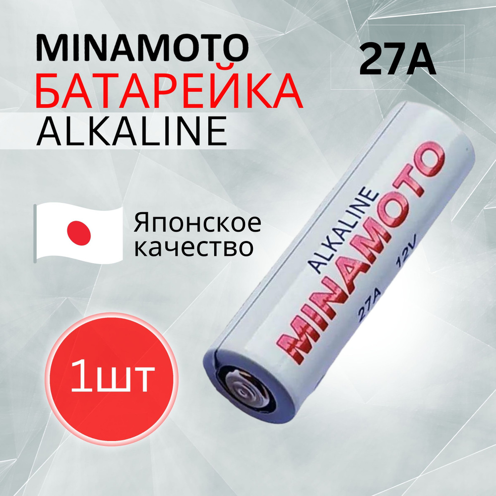 27A Батарейка Minamoto 12V Для сигнализаций / Открывания ворот и шлагбаумов / Алкалиновая 1шт  #1