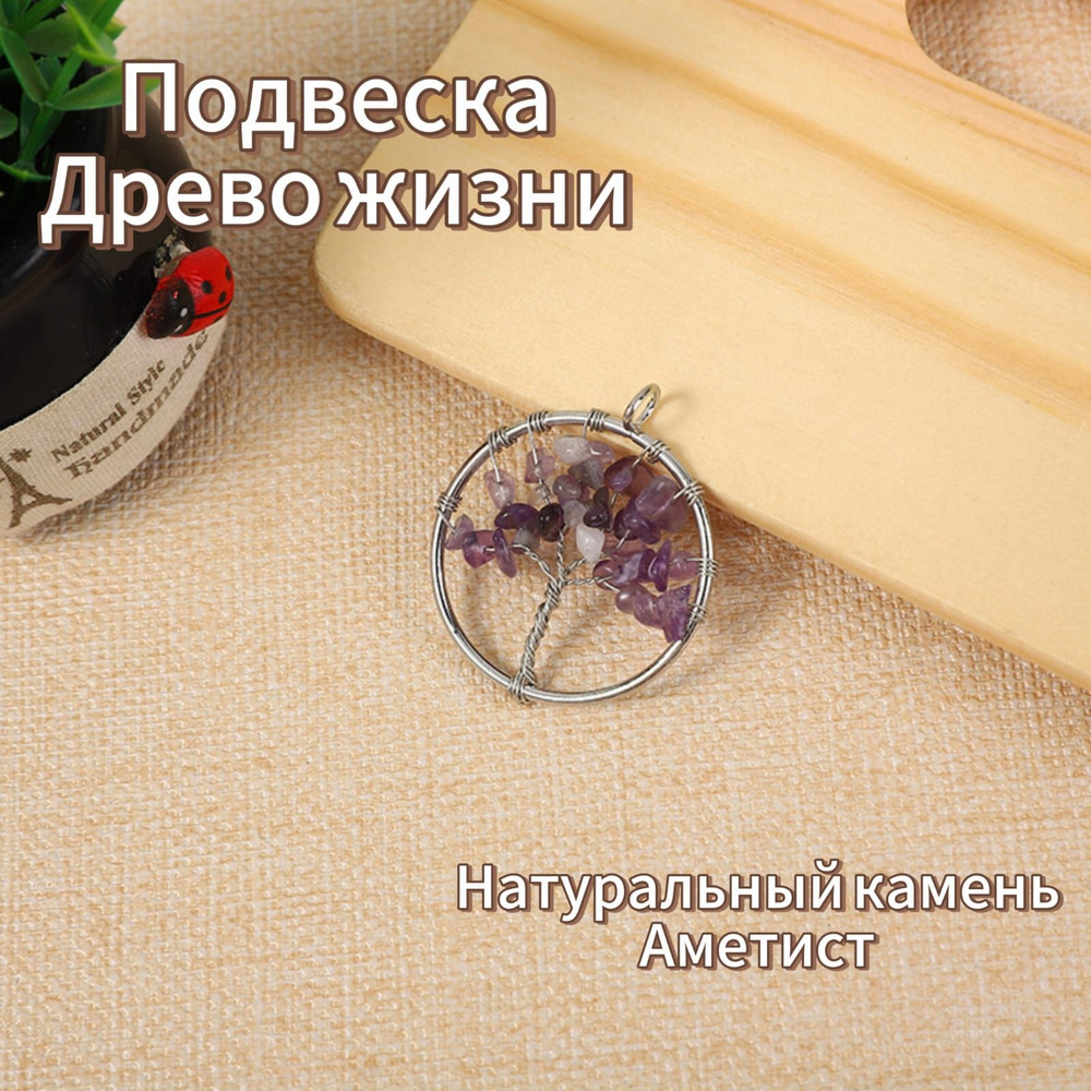 Подвеска Древо Жизни из натурального камня Аметист - купить с доставкой ...