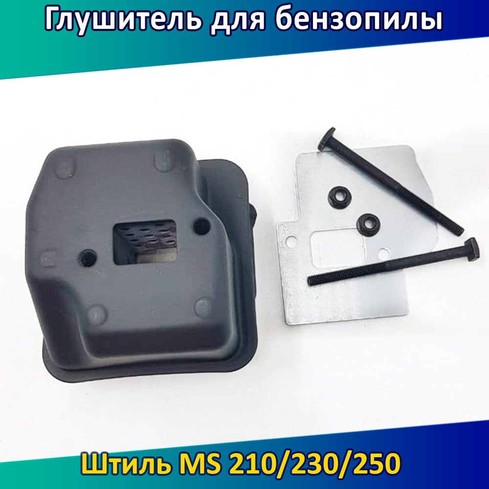 Глушитель бензопилы Stihl MS-230 250 (MS250) прокладка #1