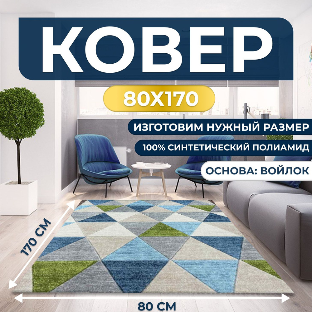 Ковер безворсовый, палас 80х170 см #1