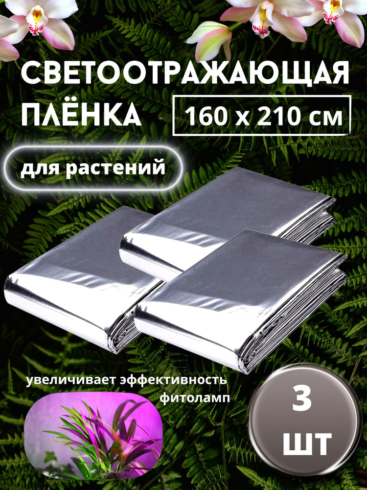 VSagro Пленка для теплиц, 1.6x2.1 м, 3 шт #1