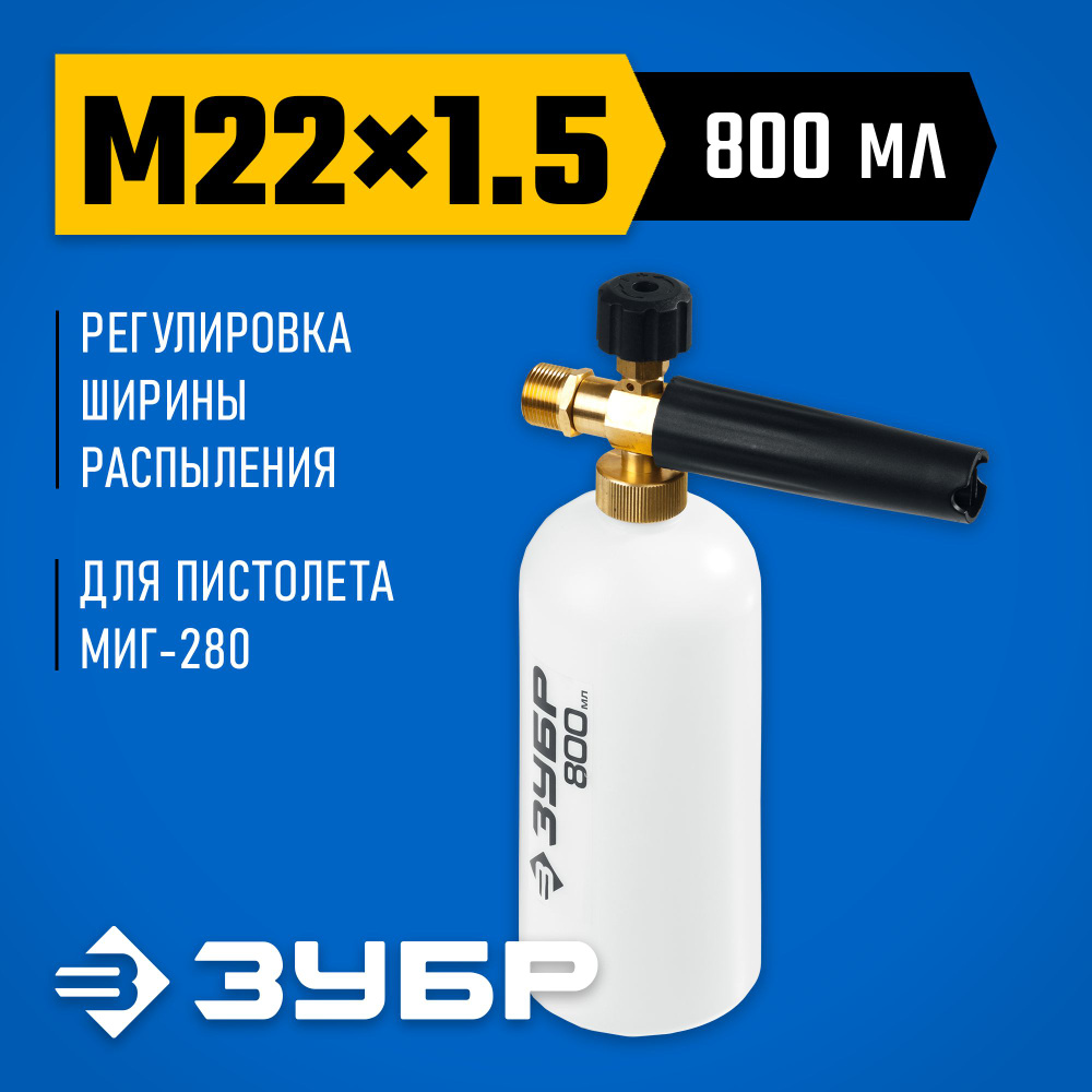 Пеногенератор ЗУБР 0.8 л для минимоек с пистолетом МИГ-280, регулировка выхода пены  #1