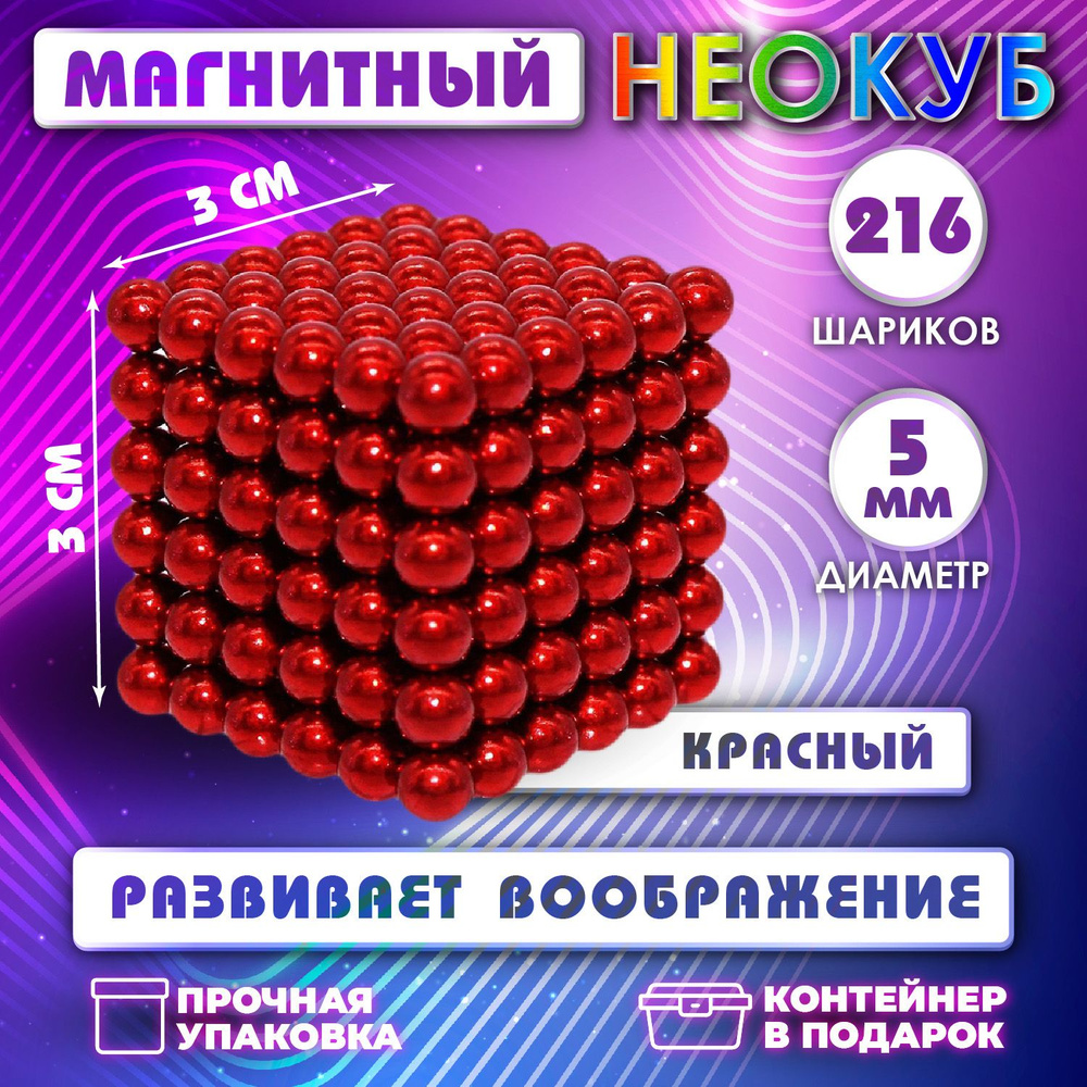 Неокуб Neocube куб из 216 магнитных шариков 5мм (красный) #1