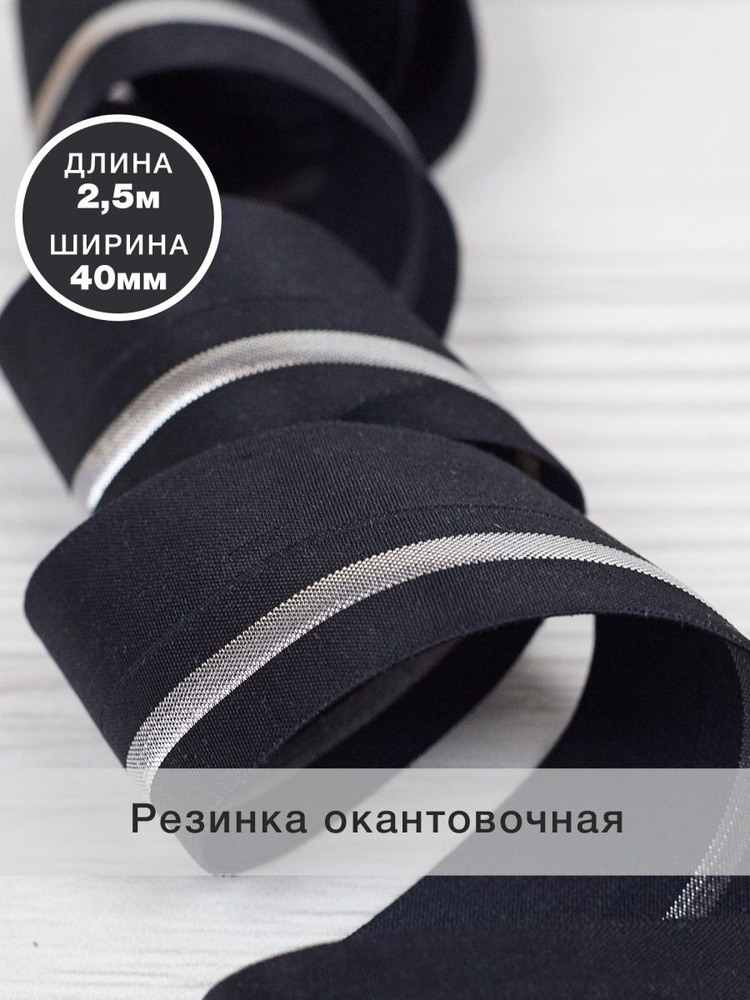 Резинка для шитья окантовочная с перегибом, черный + серебро, 40мм (2,5м)  #1