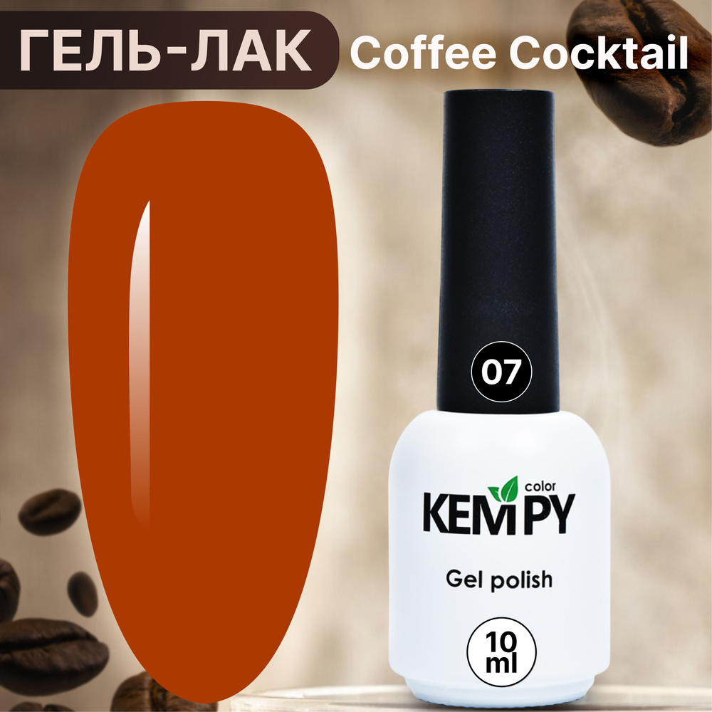 Kempy, Гель лак для ногтей шоколадный кофе Coffee cocktail 07, 10 мл #1