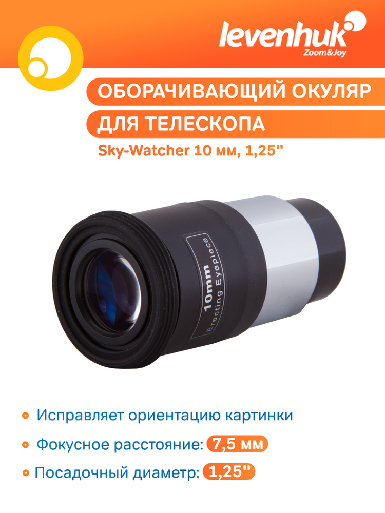 Аксессуар для телескопа Окуляр оборачивающий Sky-Watcher 10 мм, 1,25"  #1