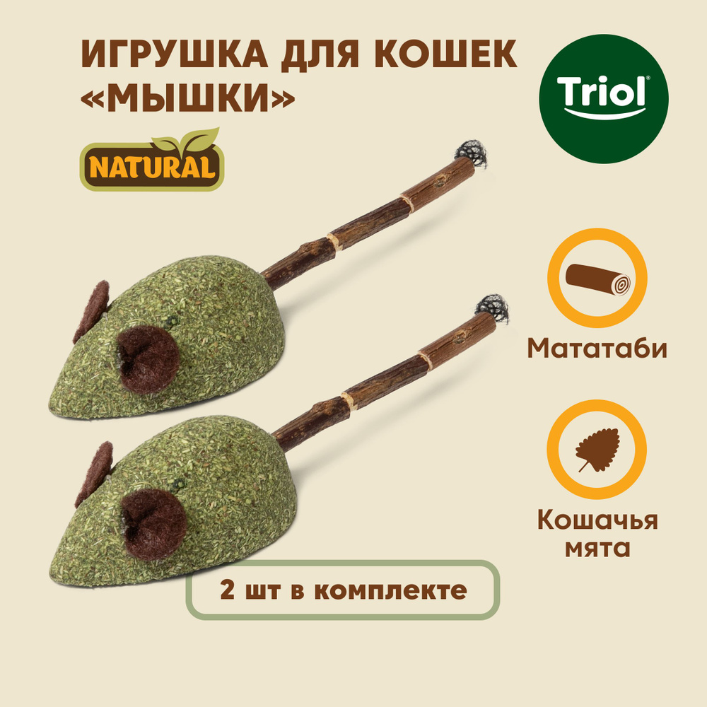 Игрушка для кошек из мататаби "Мышки" серия NATURAL, Triol #1