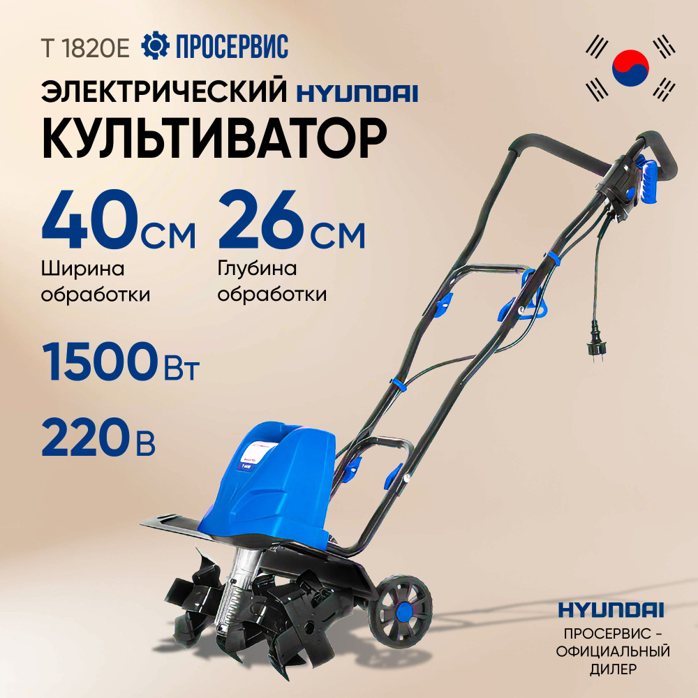 Культиватор электрический HYUNDAI T 1820E (1.5 кВт, ширина обработки 400 мм, глубина обработки 200 мм) #1