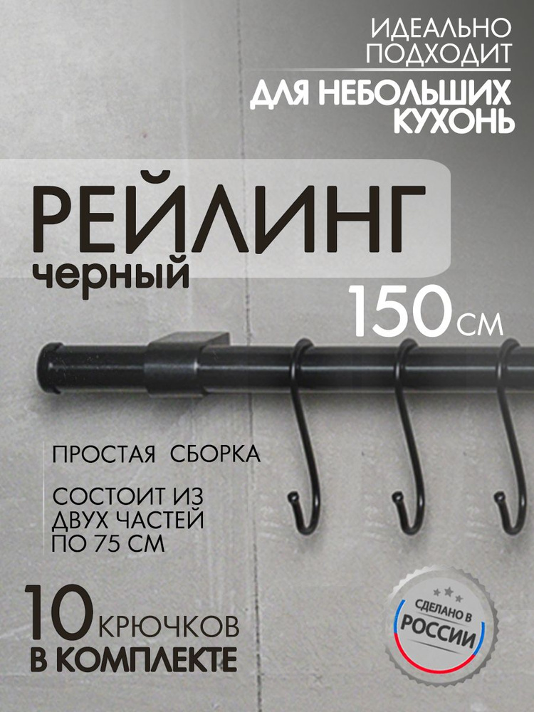 PA.STORE Рейлинг для кухни, 150 см #1