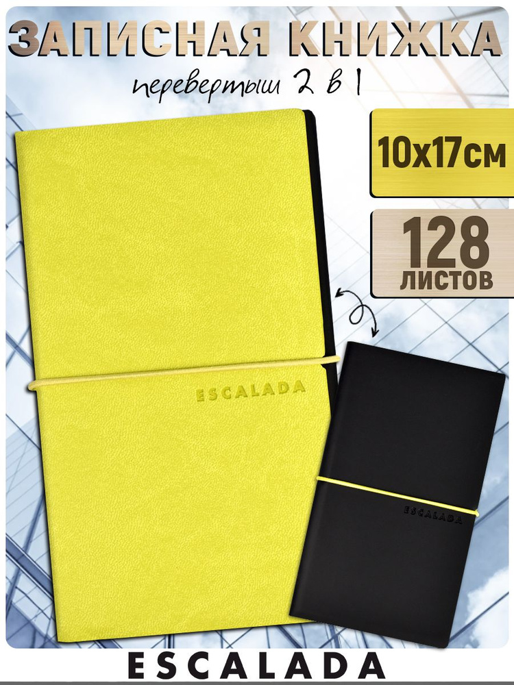 Записная книжка Escalada A6 (10.5 × 14.8 см), листов: 128 #1