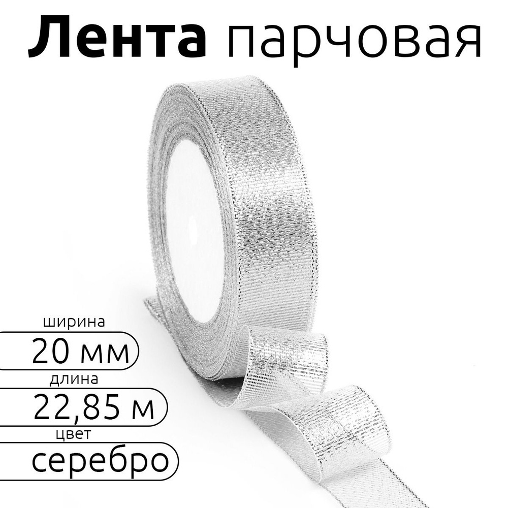 Лента парчовая шир 20 мм * уп 22,8 м, цвет серебро, упаковочная для подарков, шитья и рукоделия  #1