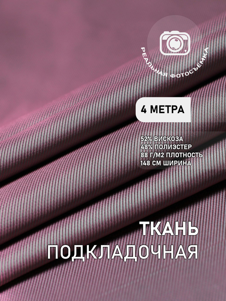 Подкладочная ткань для одежды розовая S009/1265 Отрез 4 метра. Marc de Cler. Поливискоза  #1