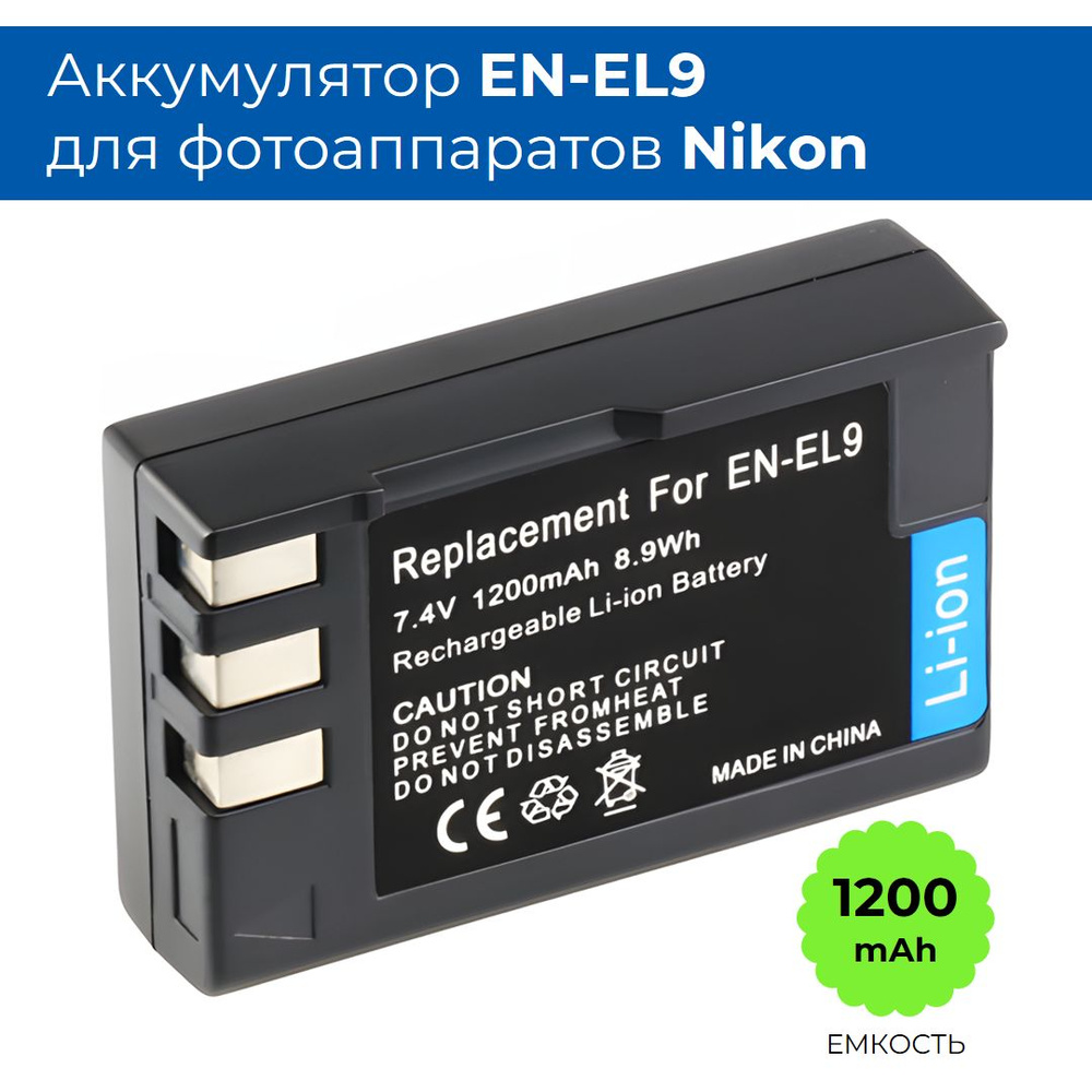 Аккумуляторная батарея EN-EL9 (1200 mAh) для фотоаппарата Nikon D40, D60, D3000, D5000  #1