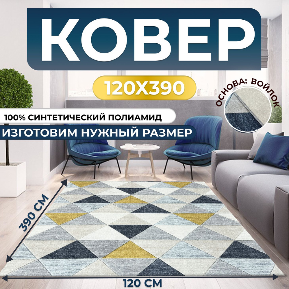 Ковер безворсовый, палас 120х390 см #1