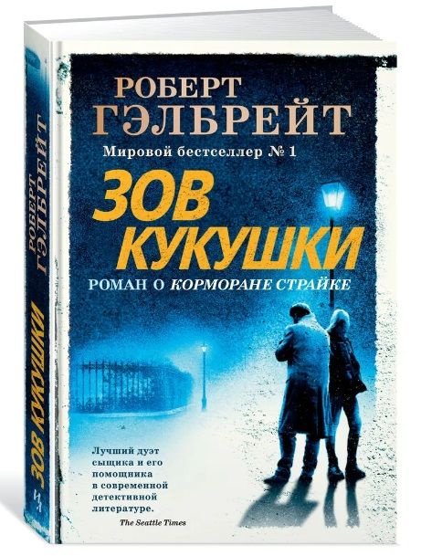 Роберт Гэлбрейт. Зов Кукушки. Роман о Корморане Страйке | Гэлбрейт Роберт  #1