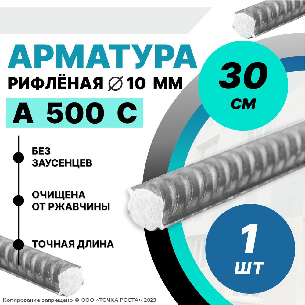 Арматура А500С 10мм -0,3 метра 1шт #1