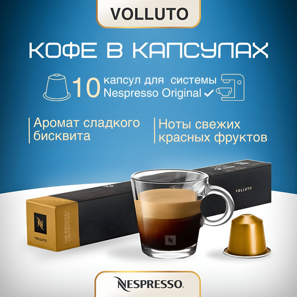 Кофе в капсулах Nespresso Original Volluto #1