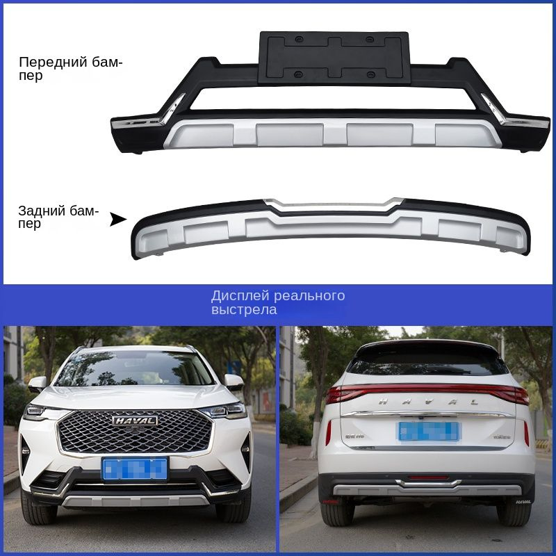 Подходит для 21 переднего и заднего бамперов Haval H6 третьего ...