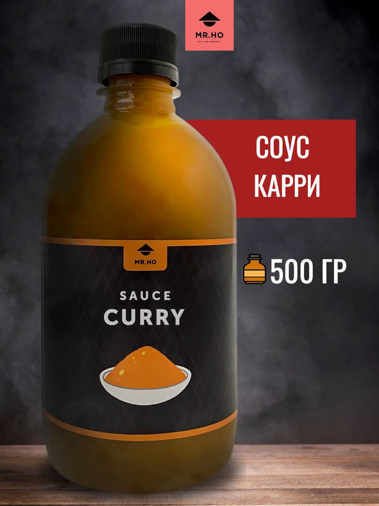 Соус Карри MR.HO 500 мл - купить с доставкой по выгодным ценам в ...