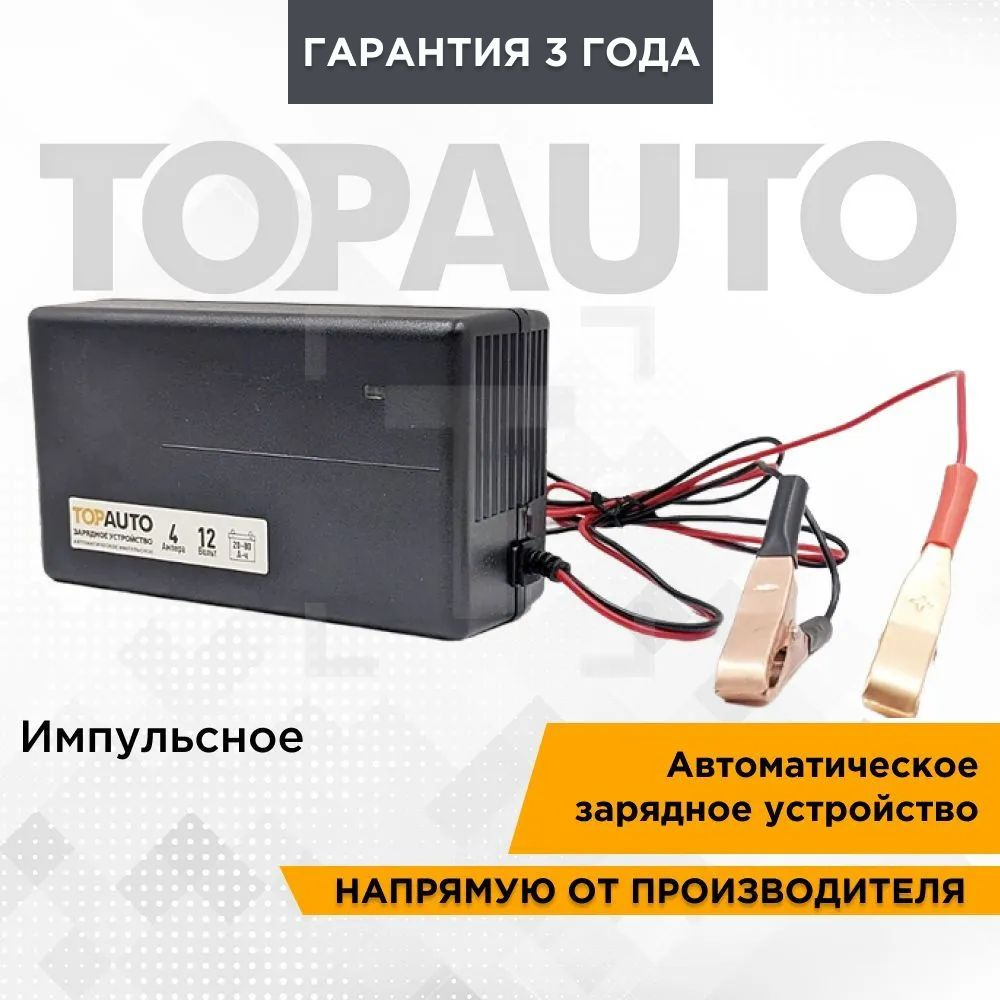 Зарядное устройство для аккумуляторов автомобиля АЗУ-4, 4А, для 12В АКБ до  80 А/ч, ТОПАВТО (TOPAUTO), АЗУ-4 - купить с доставкой по выгодным ценам в  интернет-магазине OZON (154765714)