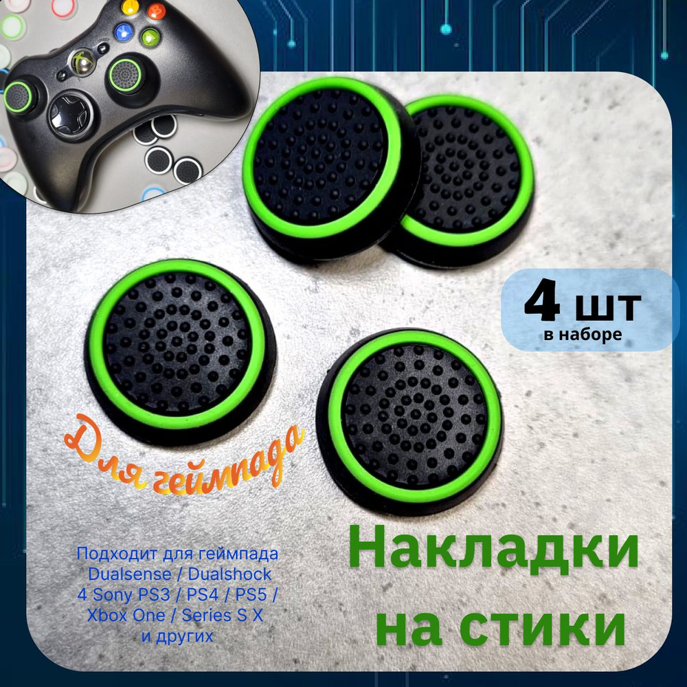 Накладки на стики для геймпада 4шт. Подходит для Sony PS5 DualSense, PS4 DualShock и PS3, Xbox 360, Xbox #1