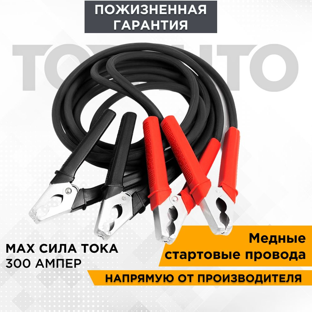 Провода для прикуривания автомобиля 300А, 2,5 метра "ЗавоДилА", "Топ Авто" (Topauto)17242  #1