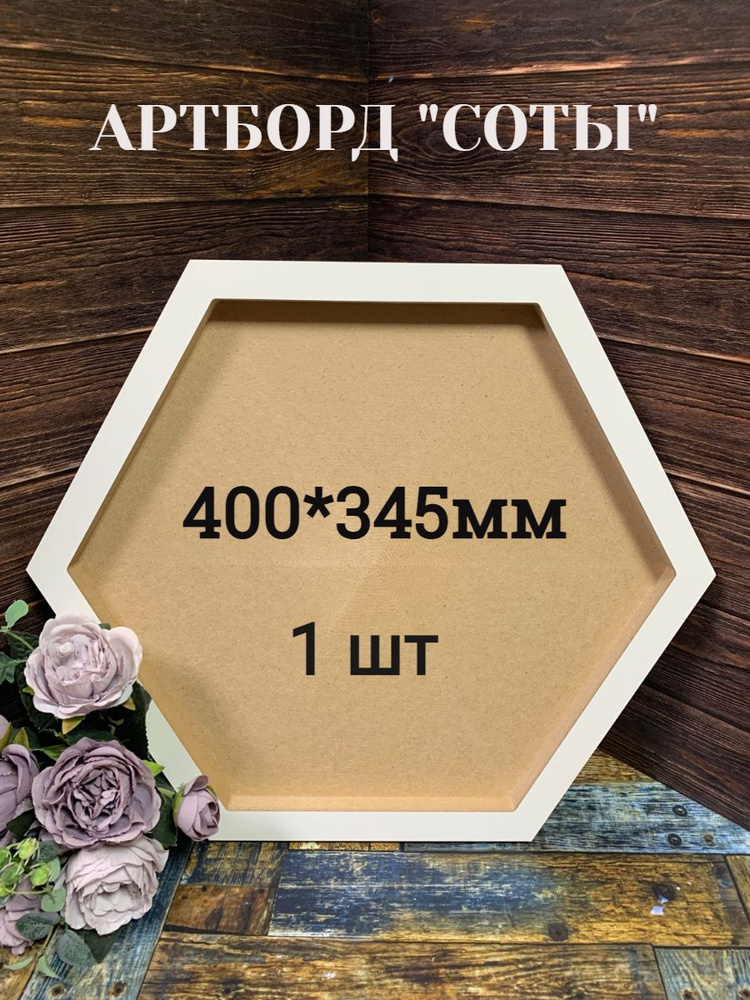 Артборд на подрамнике "СОТЫ" 40*34,5мм, 1 шт #1