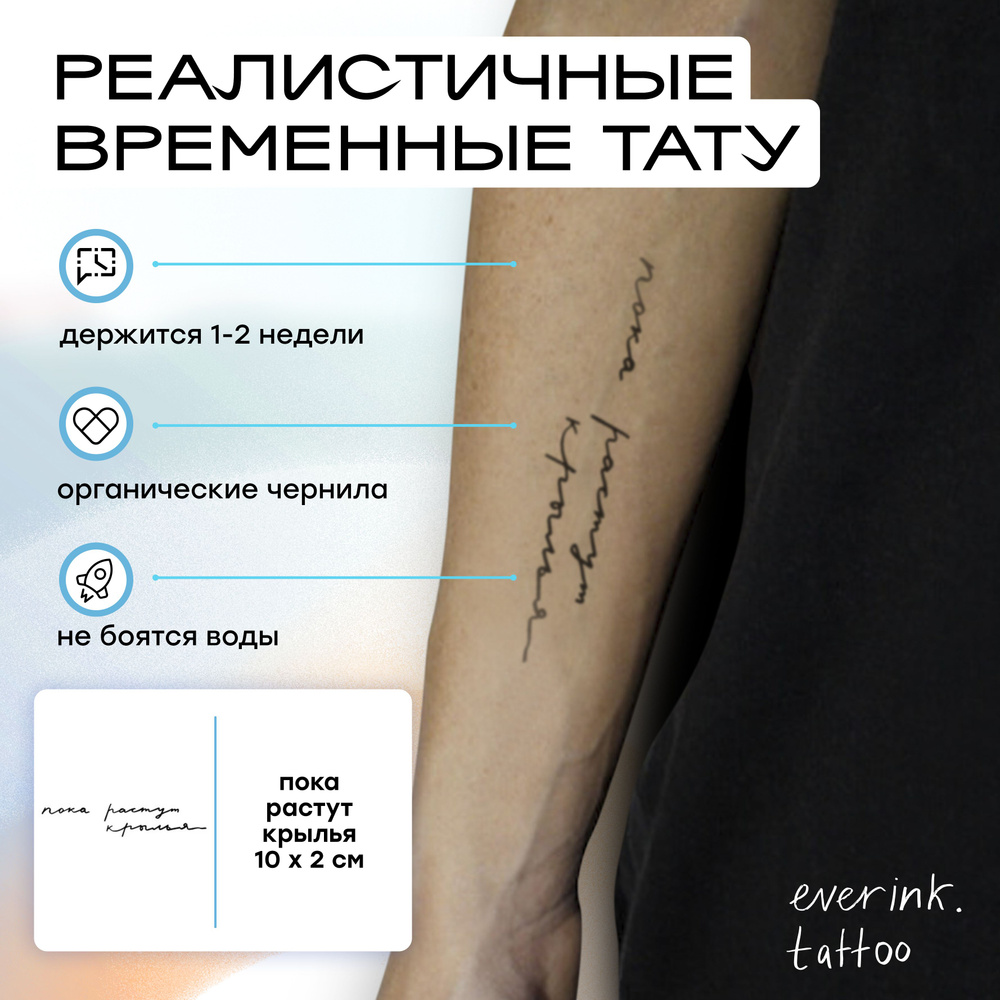 Everink временная татуировка "пока растут крылья" 10х2 см для взрослых  #1