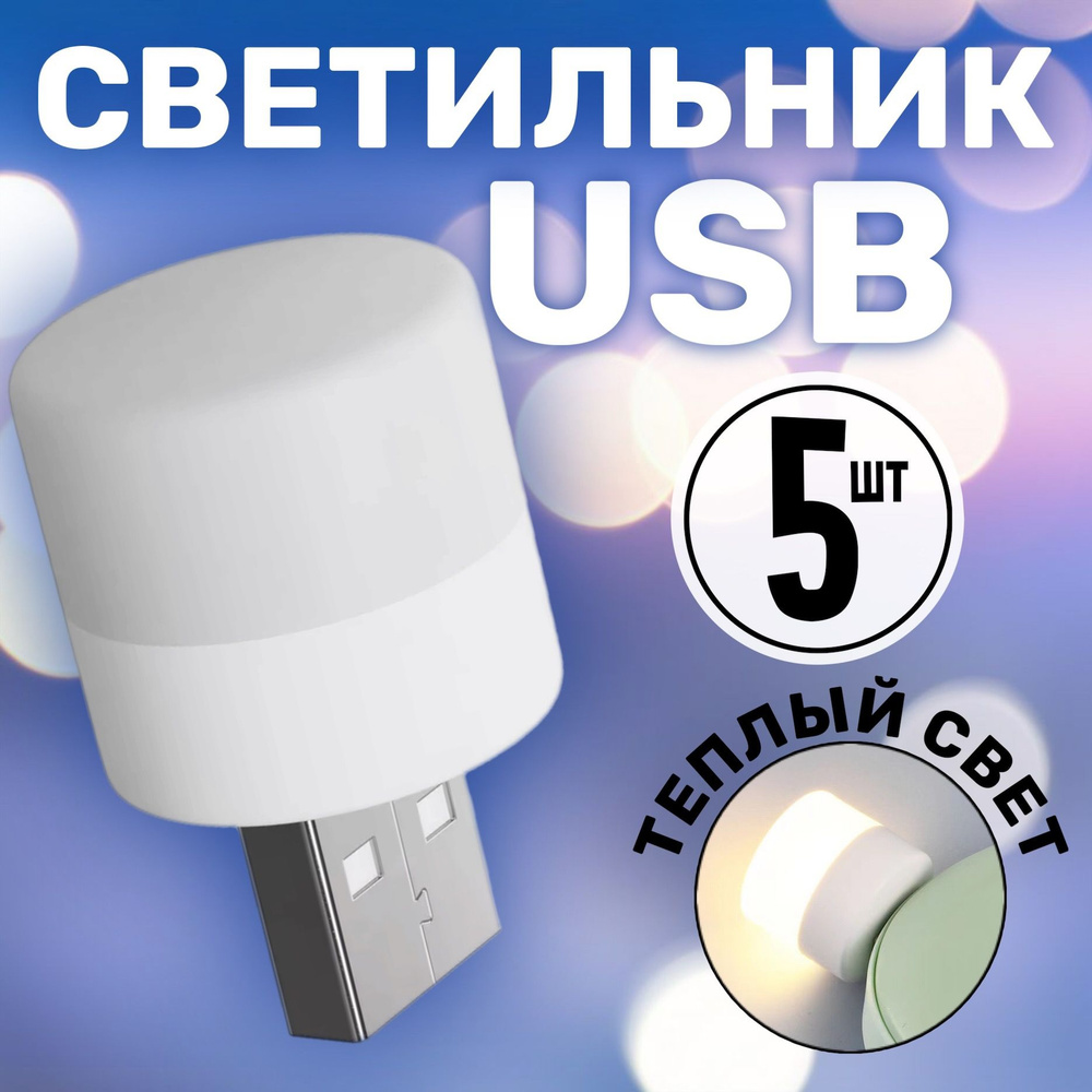 Компактный светодиодный USB светильник для ноутбука GSMIN B40 теплый свет, 3-5В, 5 штук (Белый)  #1