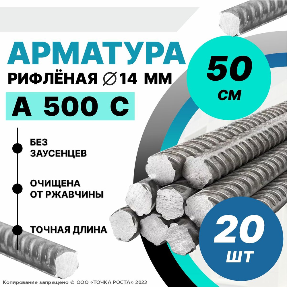 Арматура А500С 14мм -0,5 метров 20шт #1