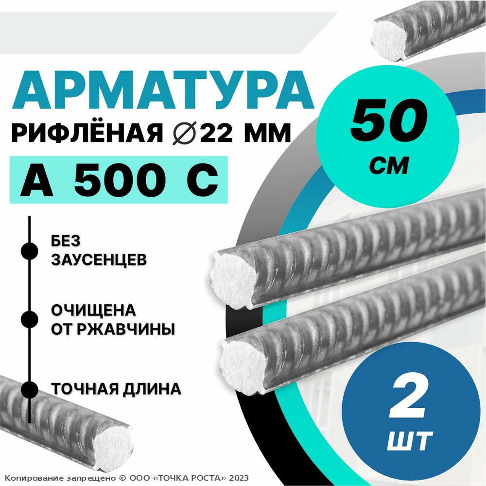 Арматура А500С 22мм -0,5 метров 2шт #1