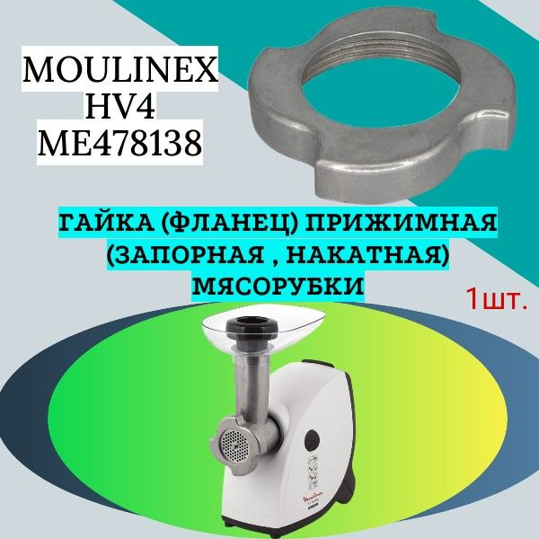 Гайка (фланец) прижимная (запорная , накатная) мясорубки Moulinex HV4 ME478138; Внутренний диаметр 59мм, #1