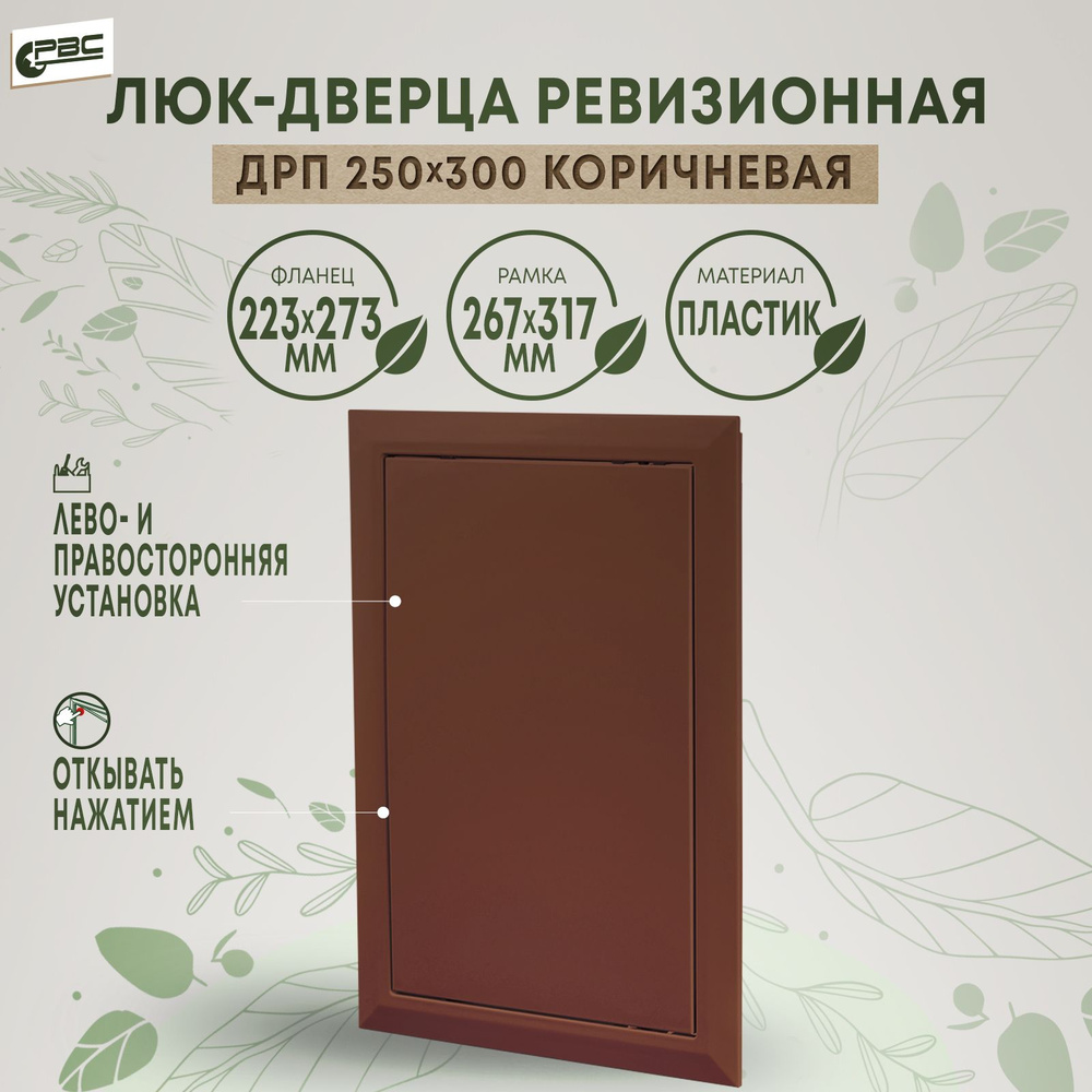 РВС ДРП 250х300 дверца ревизионная коричневая #1