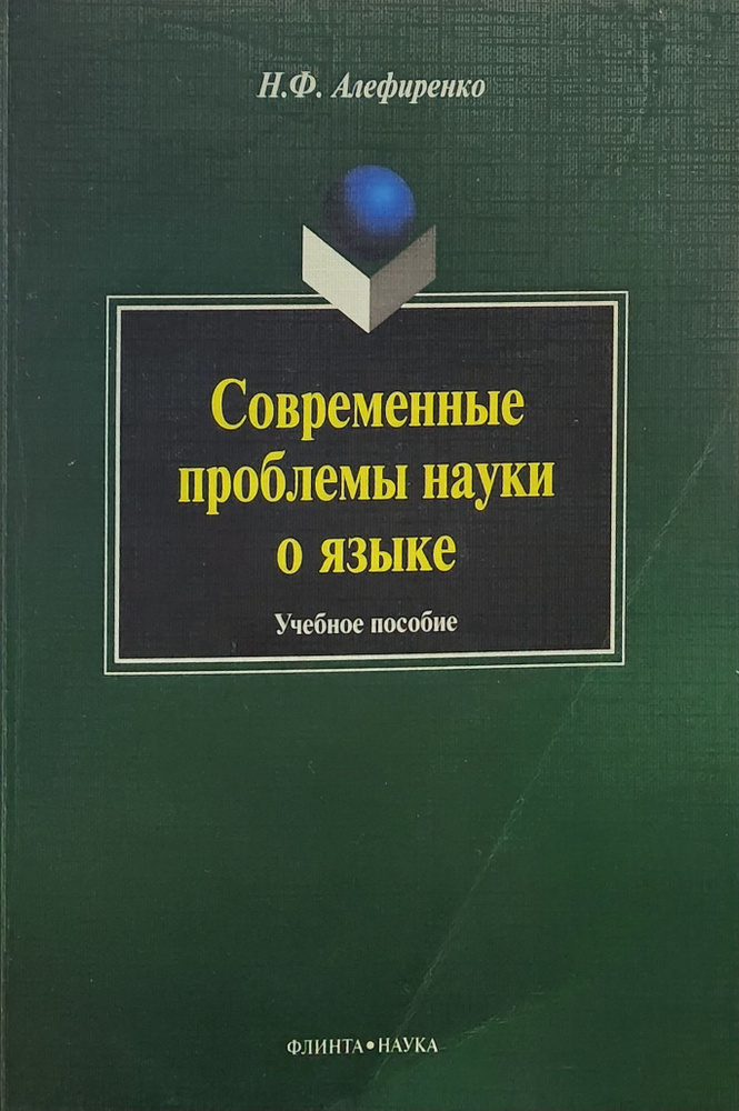 Современные проблемы науки о языке: учеб. пособие. Изд.2 | Алефиренко Николай Федорович  #1