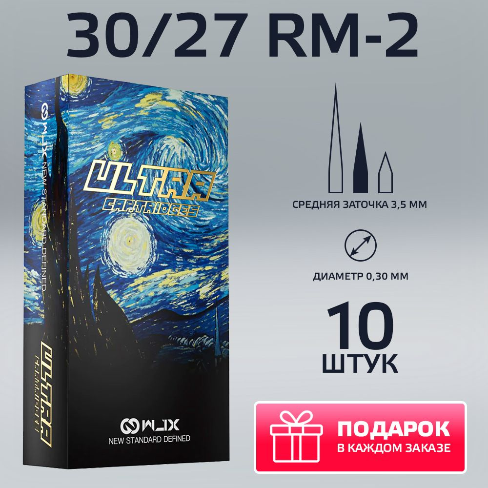 WJX Ultra Картриджи для тату и татуажа 30/27 RM-2 (10/27 RM-2), 10 шт/уп #1
