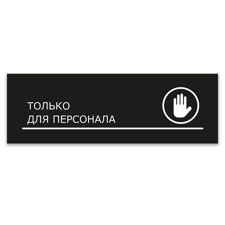 Табличка, ИНФОМАГ, Только для персонала, 30x10 см, на дверь  #1