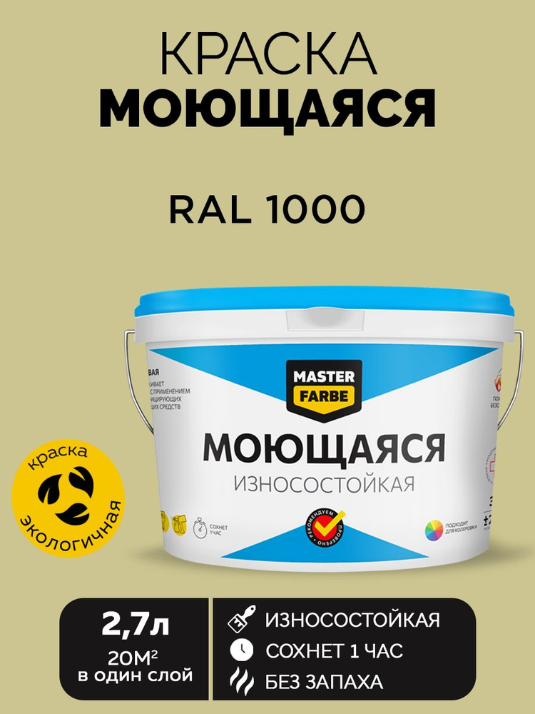 Краска MASTERFARBE акриловая моющаяся, цвет RAL 1000, 2,7 л #1