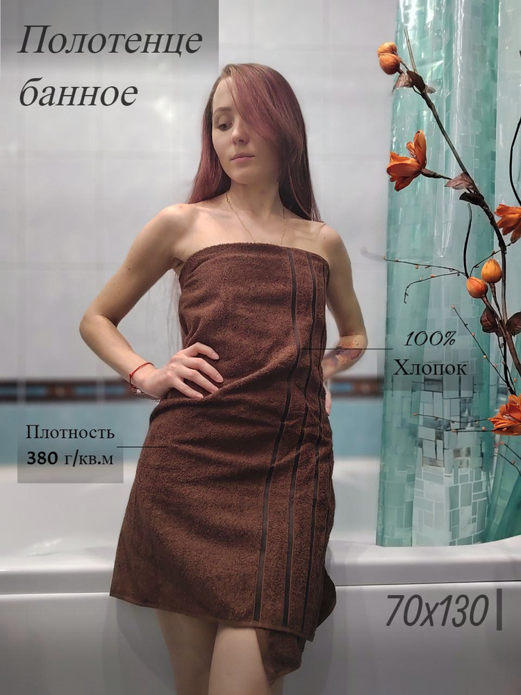 Safia Home Полотенце банное, Махровая ткань, 70x130 см, темно-коричневый, 1 шт.  #1