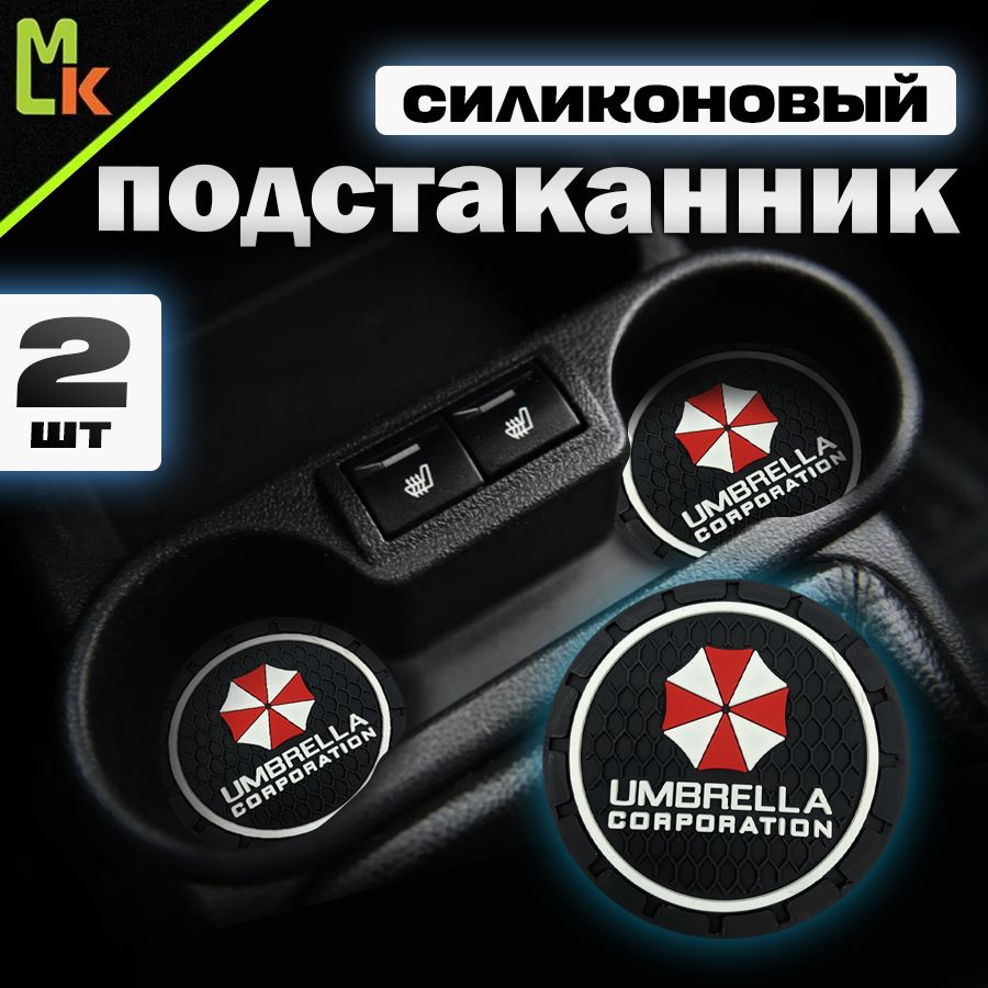 Подстаканник в машину / Mahinokom / антискользящий коврик c Umbrela  #1