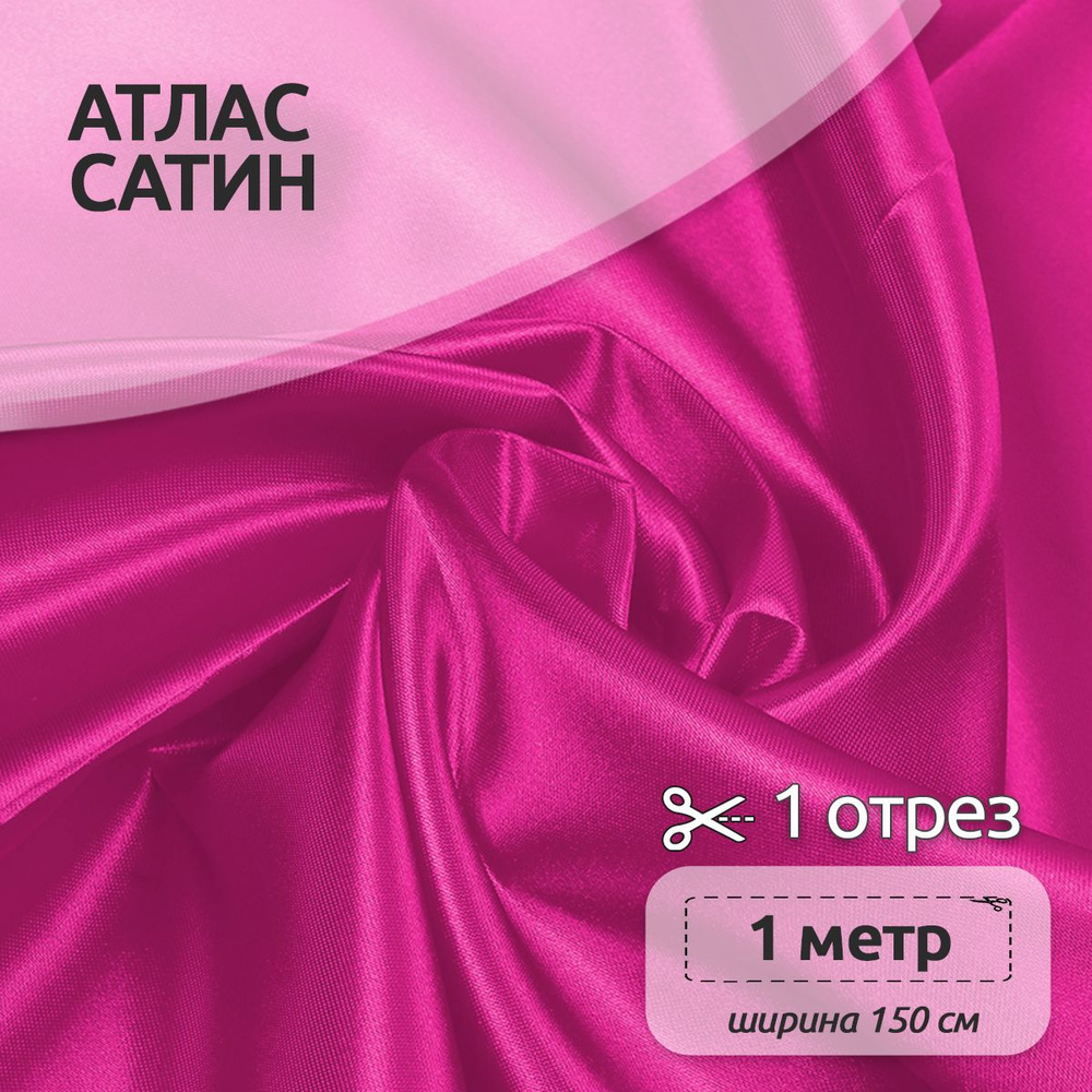Ткань для шитья Атлас-сатин 150х100 см 67 г/м2 полиэстер розовый  #1