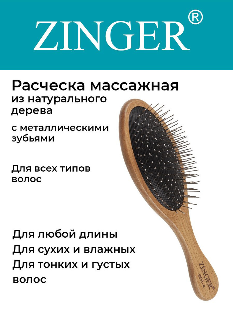 Zinger Расческа (WH-4 ZTV) массажная деревянная с металлическими зубьями,щетка для распутывания волос #1