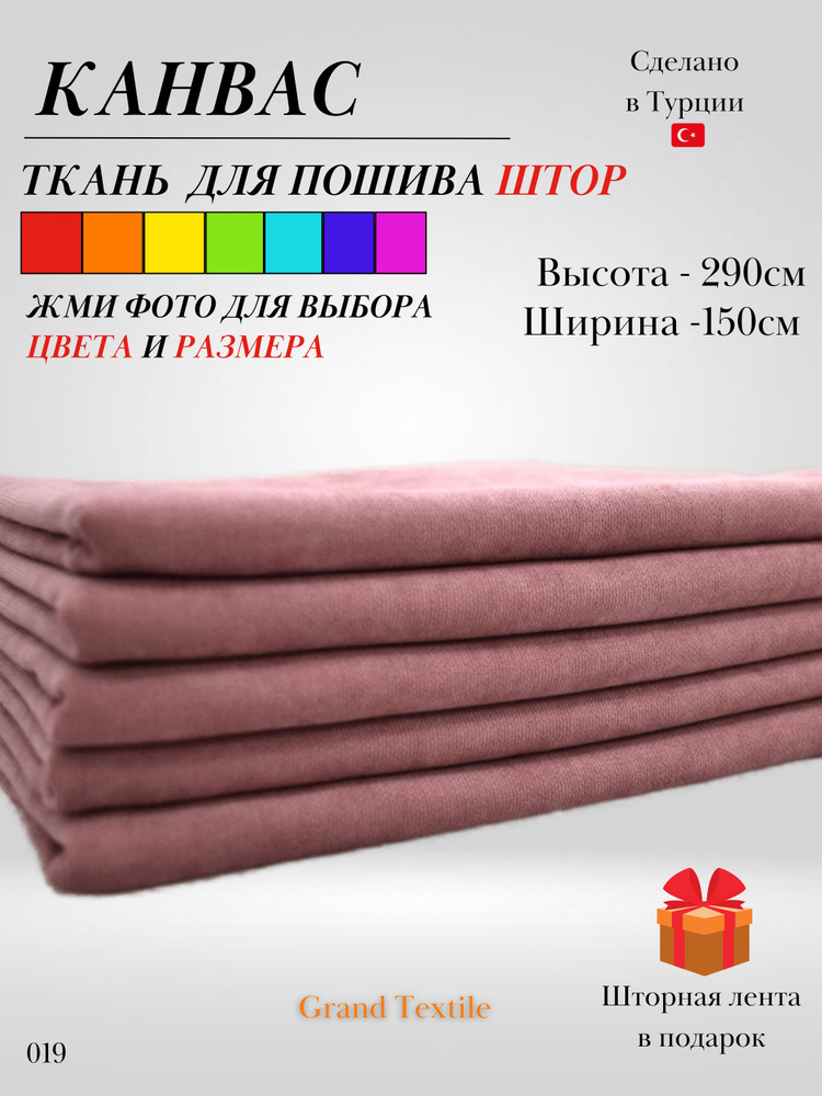 Grand Textile Штора отрезная 290х150см, Пепельно-розовый (пудра) #1