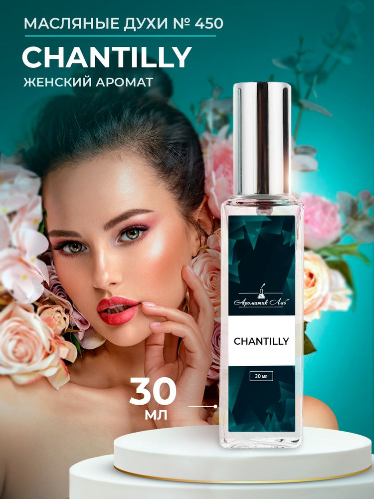 Ароматик Лаб Духи Chantilly 30 мл #1