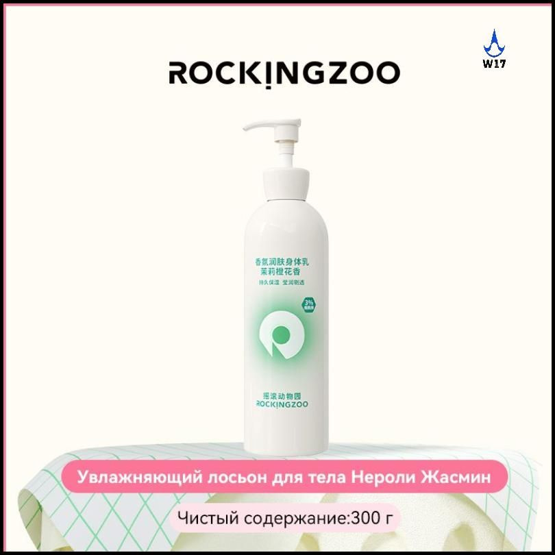 ROCKING ZOO Лосьон для тела с никотинамидом увлажнение придание сияния