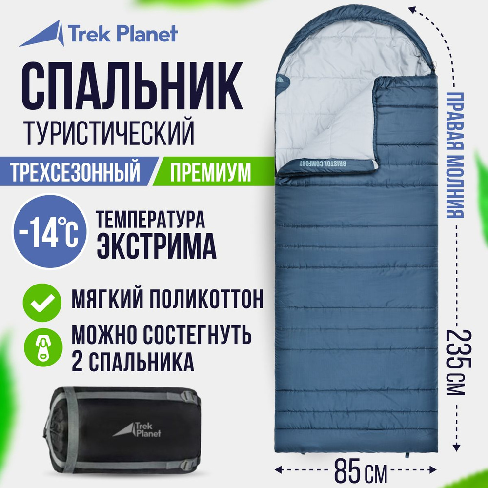 Спальник туристический/Спальный мешок TREK PLANET Bristol Comfort, правая молния, цвет: синий, размер #1