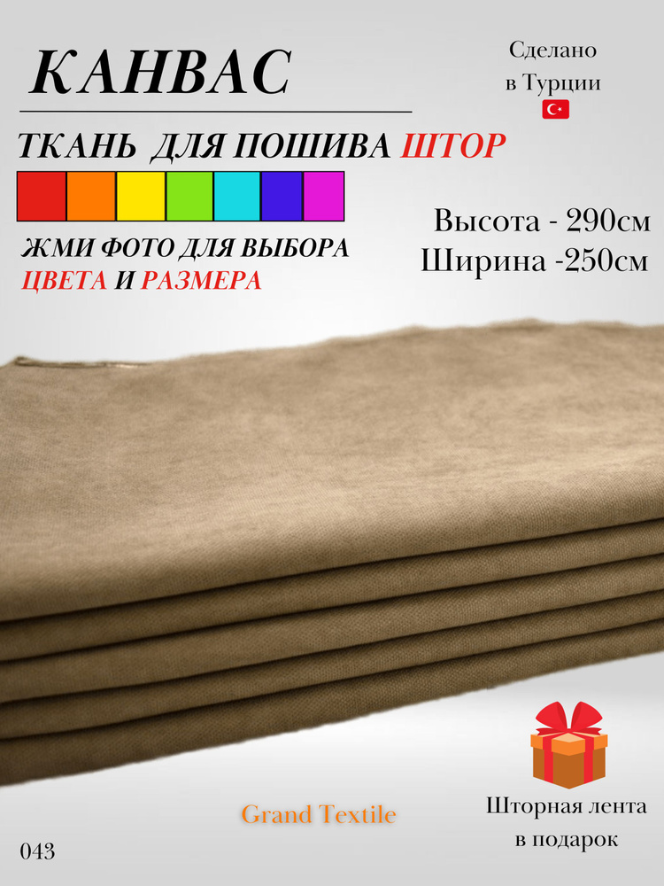 Grand Textile Штора отрезная 290х250см, Коричневый (светлый) #1