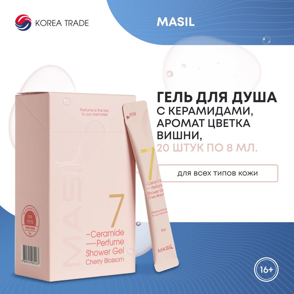 Гель для душа с керамидами и ароматом цветка вишни MASIL 7 CERAMIDE PERFUME SHOWER GEL STICK POUCH (CHERRY #1