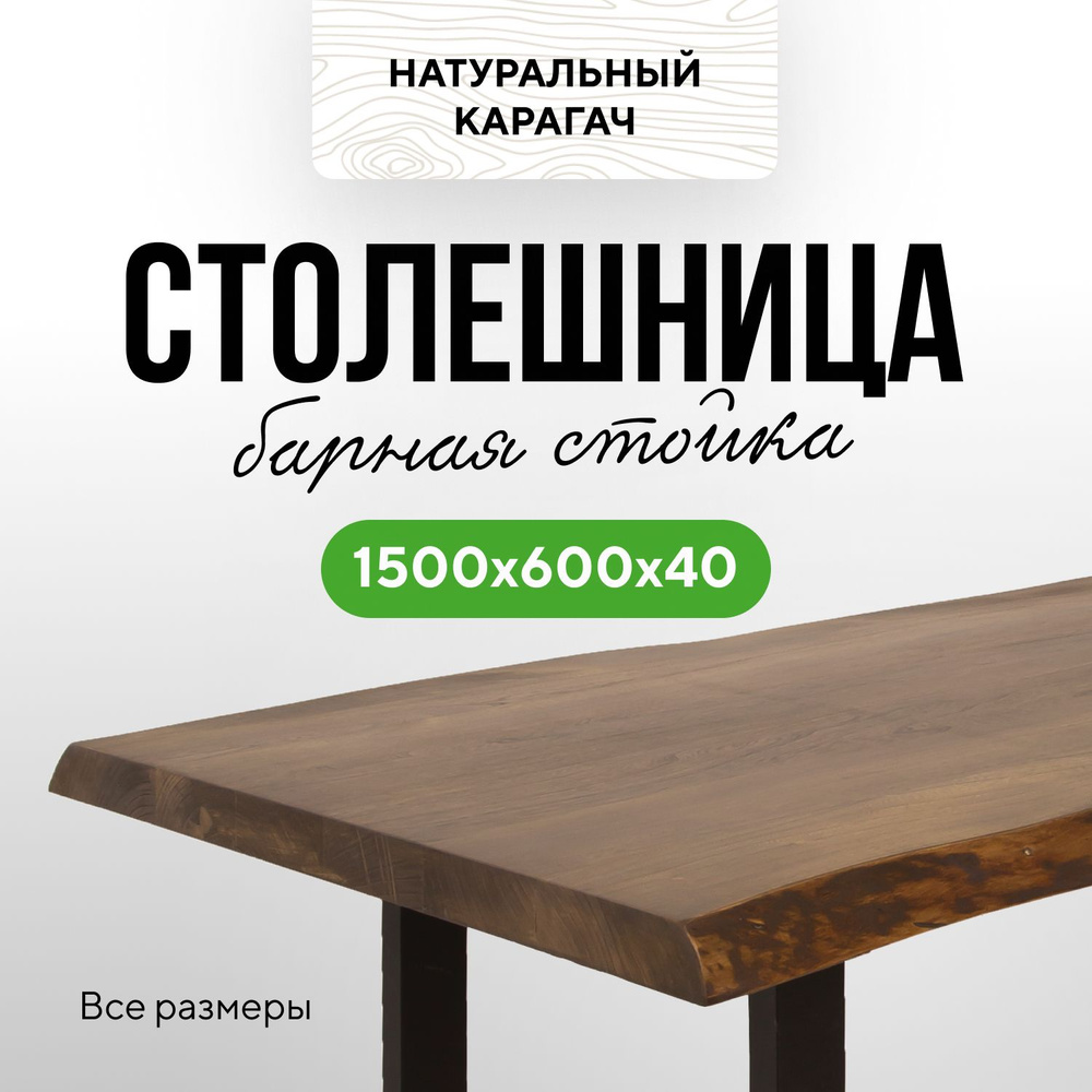 Столешница для кухни барная в классическом стиле из массива 150х60 живой край карагач венге  #1